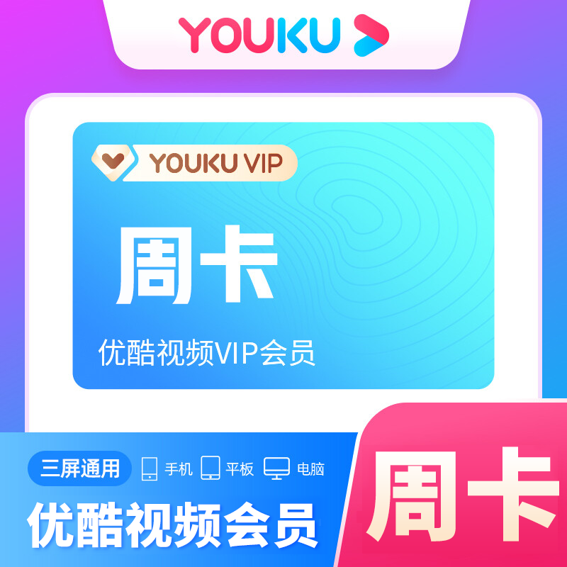 【自动充值】优酷视频会员7天