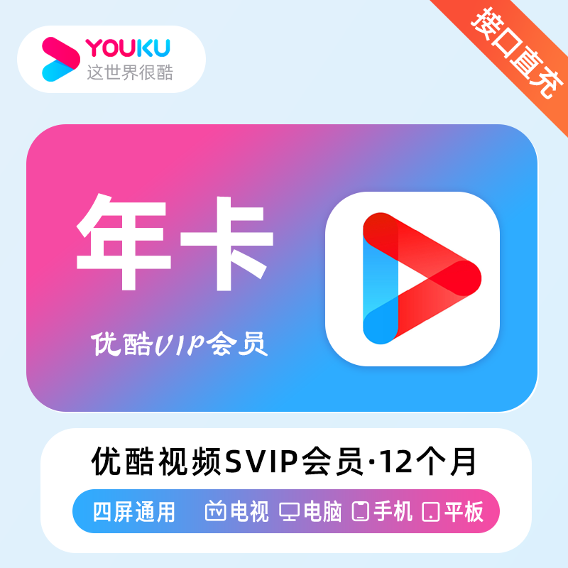 【自动充值】优酷视频TV酷喵会员12个月丨支持TV端
