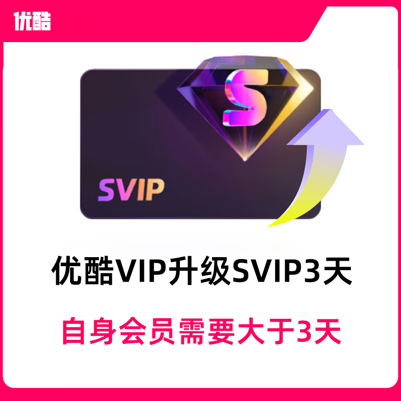 【自动充值】优酷视频vip会员升级酷喵svip会员3天