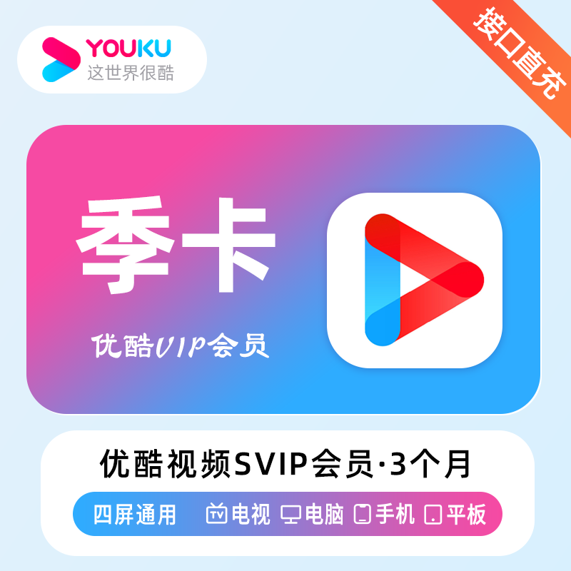 【自动充值】优酷视频TV酷喵会员3个月丨支持TV端