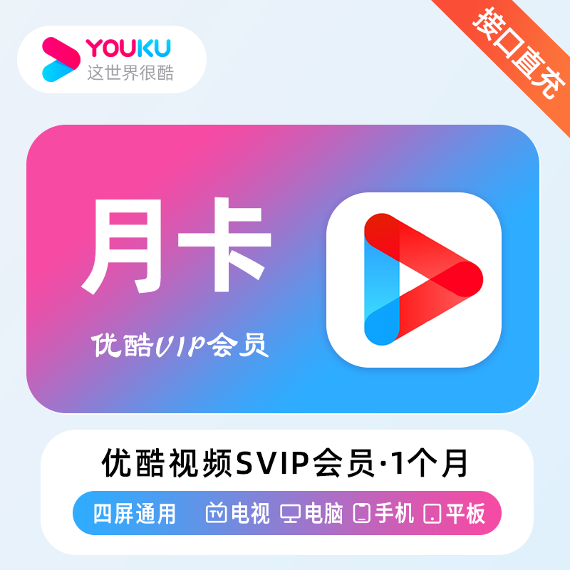 【自动充值】优酷酷喵会员1月丨支持TV端丨有失败率