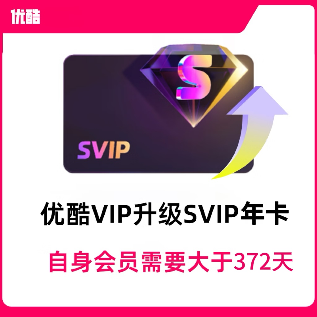 【自动充值】优酷视频vip会员升级酷喵svip会员年卡