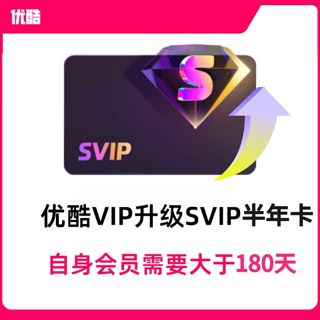 【自动充值】优酷视频vip会员升级酷喵svip会员半年卡