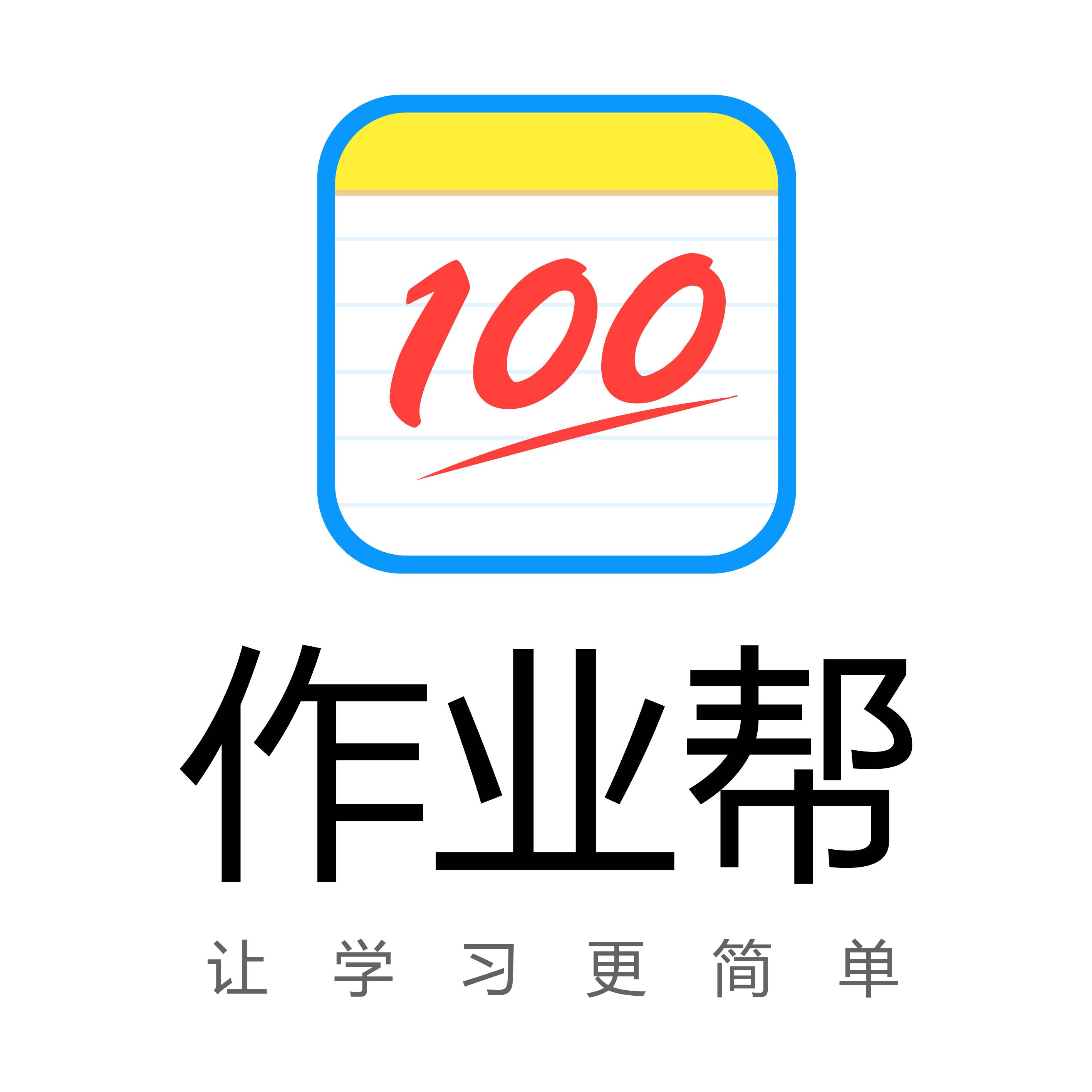 作业帮打开,作业帮100_大山谷图库